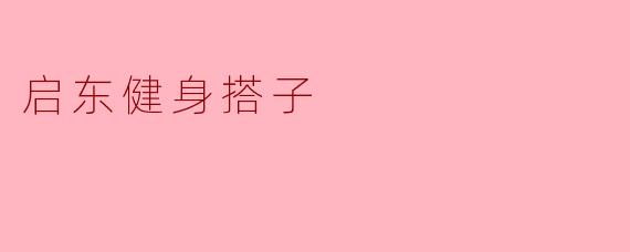 ### 启东健身搭子:一起迈向更健康的生活