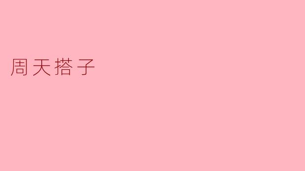 周天搭子