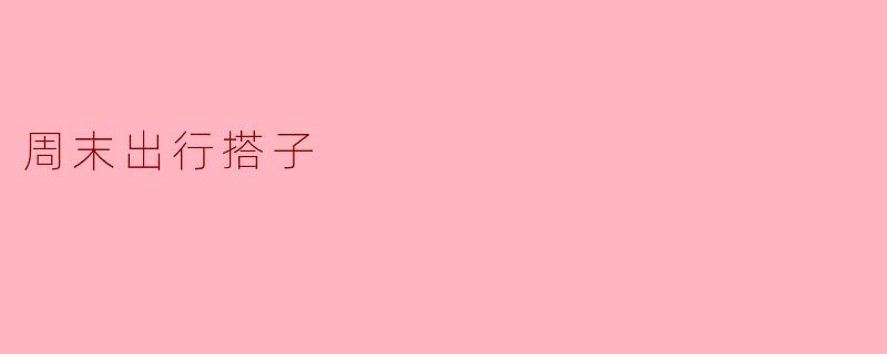 你有没有周末出行的搭子推荐?****