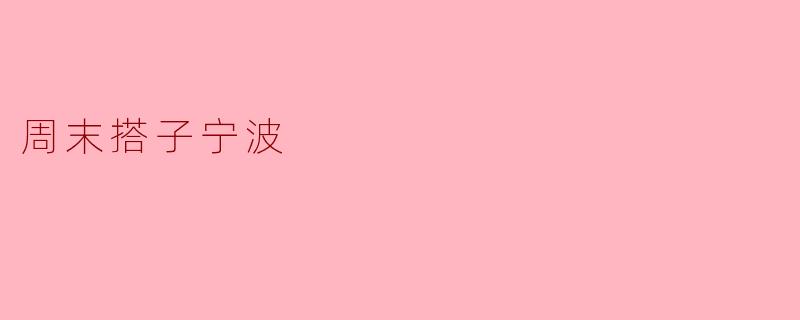 周末想去宁波游玩，有什么好的搭子推荐吗？