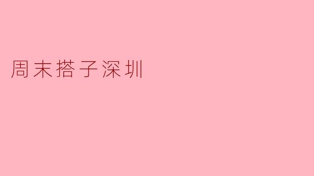 周末你有什么好推荐的活动在深圳吗？