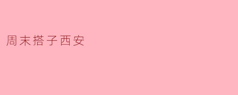 ### 周末搭子西安:历史与美食的完美融合