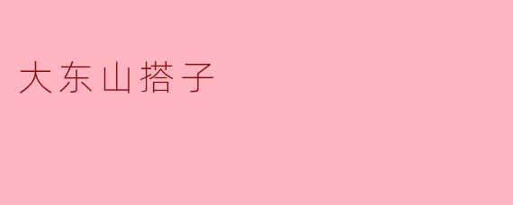 大东山搭子