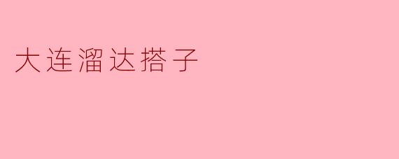 大连溜达搭子是什么？  