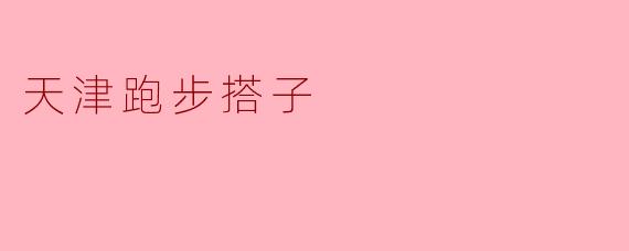什么是“天津跑步搭子”？  
