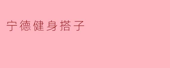如何找到合适的宁德健身搭子？