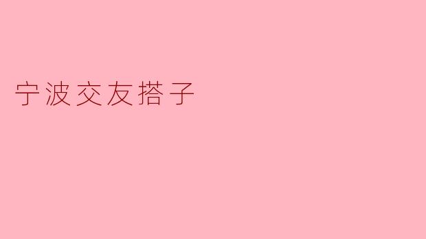 在宁波，如何找到合适的交友搭子？