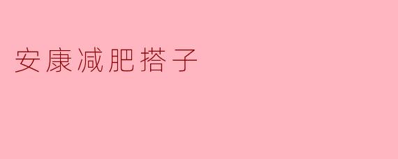 安康减肥搭子:携手同行,健康减重!