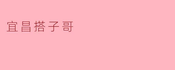 宜昌搭子哥是什么样的文化现象?****