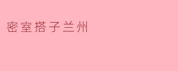 ### 探秘“密室搭子”——兰州的新兴娱乐潮流
