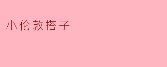 小伦敦搭子:在城市中寻觅温暖的伙伴