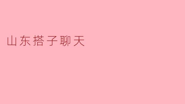 山东搭子聊天