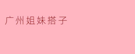 为什么广州的姐妹搭子总是那么有默契？