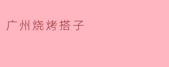 广州烧烤搭子