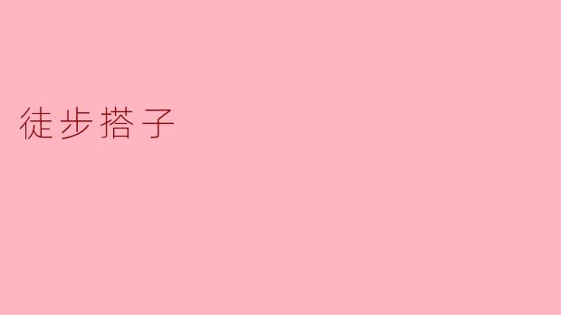 徒步搭子