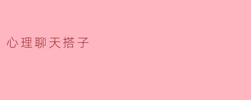 心理聊天搭子：你心灵的港湾