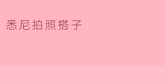 与“悉尼拍照搭子”的美好邂逅