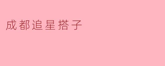 ### 成都追星搭子的情缘