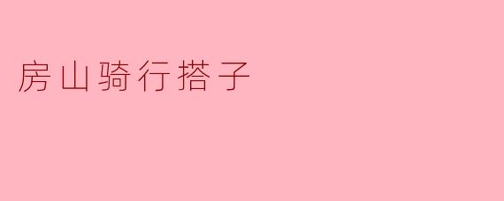 房山骑行搭子