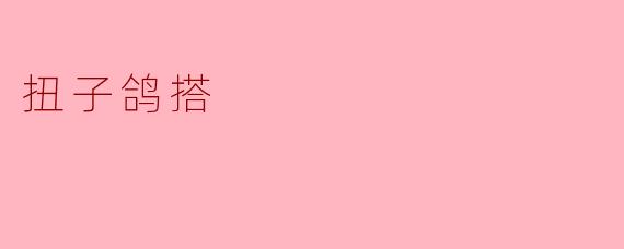 扭子鸽搭:一种独特的传统艺术