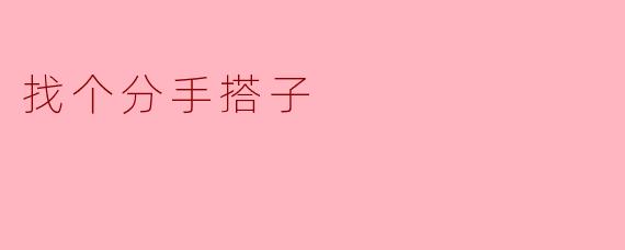 找个分手搭子