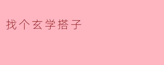 找个玄学搭子