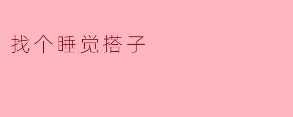 你觉得找个睡觉搭子有什么好处？