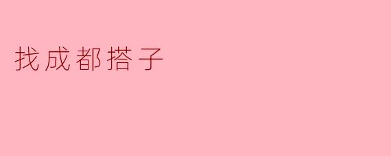### 找成都搭子:一起探索这座迷人的城市
