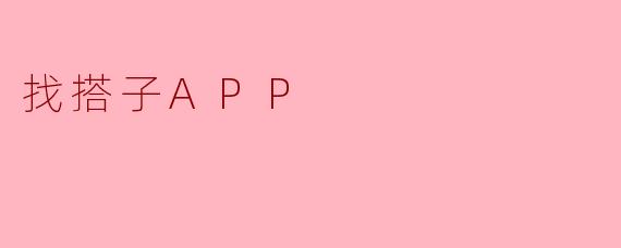 找搭子APP有什么特别之处？**