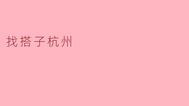 ### 寻找搭子—在杭州探索生活的乐趣