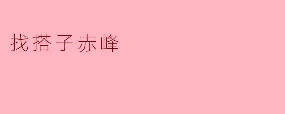 在赤峰，哪里可以找到合适的搭子一起游玩或者参加活动？