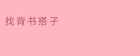 找背书搭子