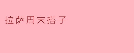 周末我想去拉萨旅游，有没有推荐的搭子一起去玩？
