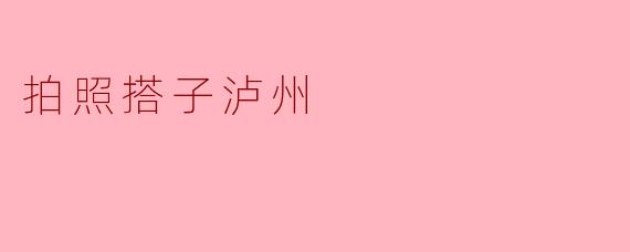 拍照搭子泸州