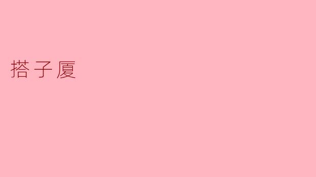 什么是“搭子厦”？  