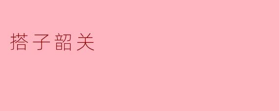 韶关的“搭子”文化有什么特别之处？