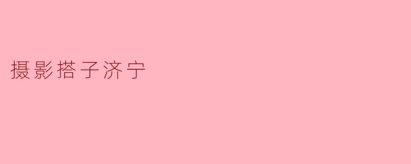摄影搭子济宁