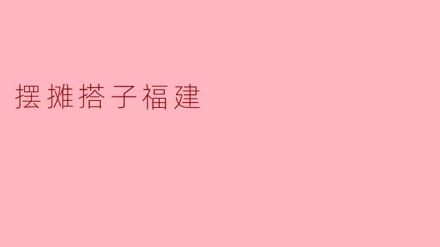 在福建,摆摊搭子的创业新风潮