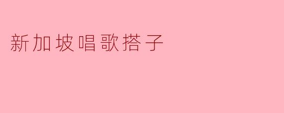 新加坡的唱歌搭子有什么特别之处？