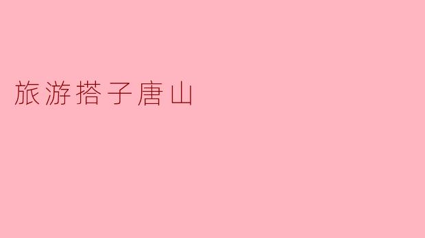 唐山有哪些值得一游的景点？