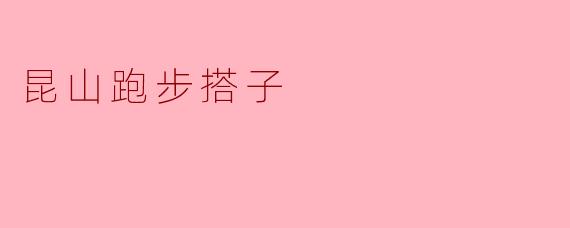 昆山跑步搭子