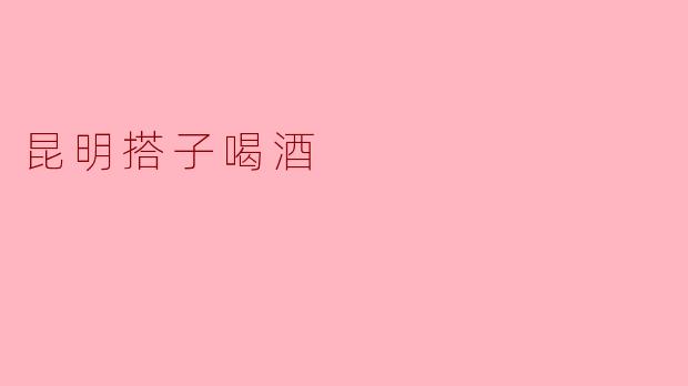 昆明搭子喝酒
