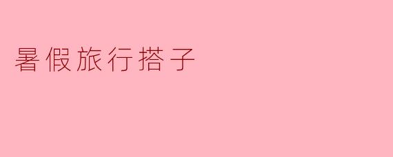 暑假你打算去哪儿旅行，有搭子一起吗？