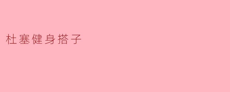 ### 杜塞健身搭子:一起燃烧卡路里的小伙伴