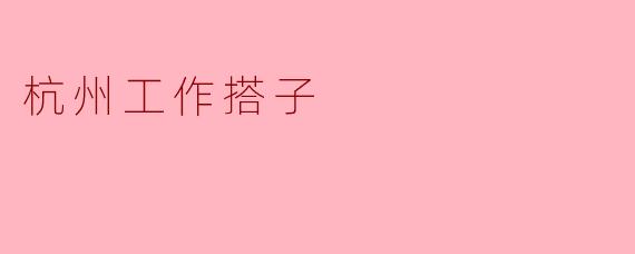 杭州工作搭子是什么样的存在？**