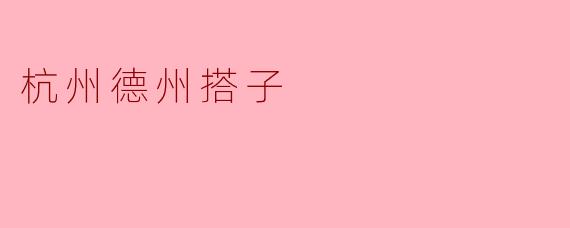 杭州德州搭子