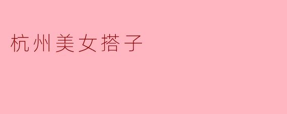 杭州美女搭子