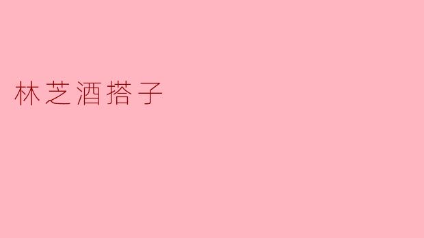 ### 林芝酒搭子的独特魅力