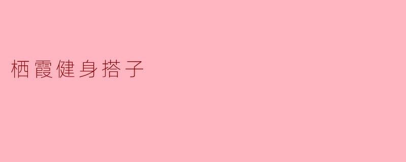 ### 栖霞健身搭子:一起追逐健康与梦想