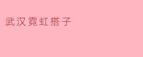 武汉的霓虹搭子是什么？